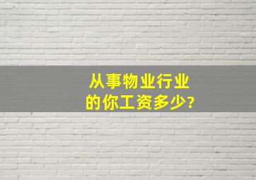 从事物业行业的你,工资多少?