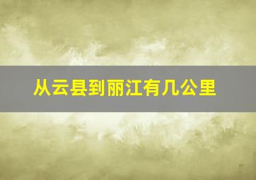 从云县到丽江有几公里