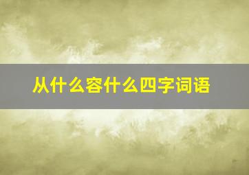 从什么容什么四字词语