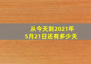 从今天到2021年5月21日还有多少天