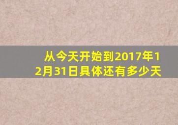 从今天开始到2017年12月31日具体还有多少天