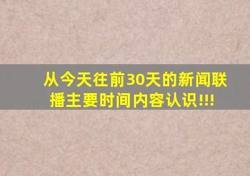 从今天往前30天的新闻联播主要时间,内容,认识!!!