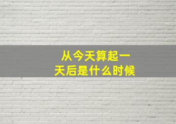 从今天算起一天后是什么时候