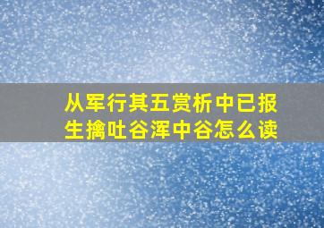 从军行其五赏析中已报生擒吐谷浑中谷怎么读