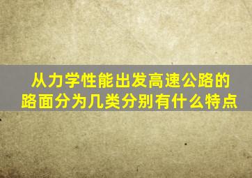 从力学性能出发,高速公路的路面分为几类,分别有什么特点