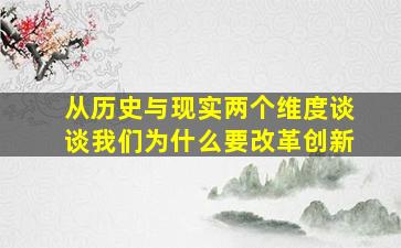 从历史与现实两个维度谈谈我们为什么要改革创新