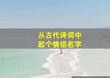 从古代诗词中起个情侣名字。