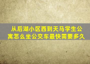 从后湖小区西到天马学生公寓怎么坐公交车,最快需要多久