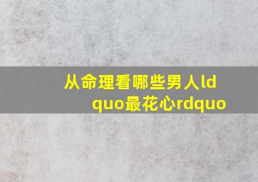 从命理看哪些男人“最花心”