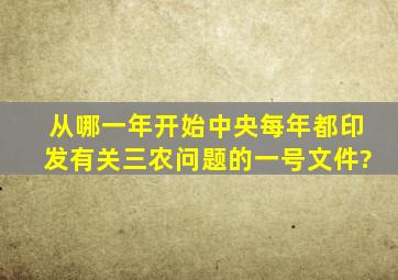 从哪一年开始中央每年都印发有关三农问题的一号文件?