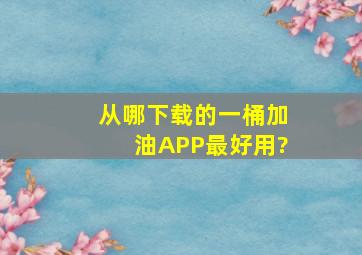 从哪下载的一桶加油APP最好用?