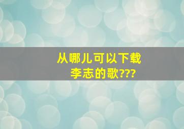 从哪儿可以下载李志的歌???