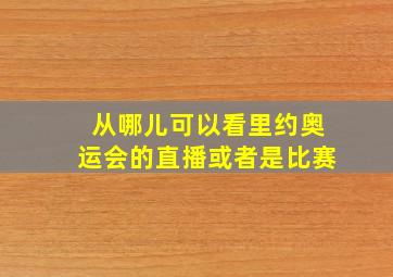 从哪儿可以看里约奥运会的直播或者是比赛