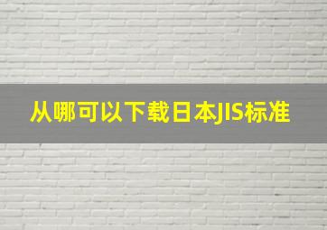 从哪可以下载日本JIS标准