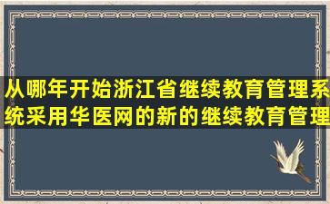 从哪年开始浙江省继续教育管理系统采用华医网的新的继续教育管理