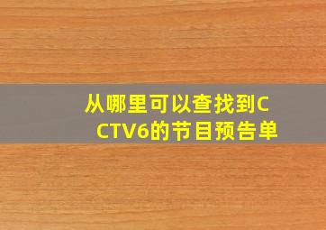 从哪里可以查找到CCTV6的节目预告单