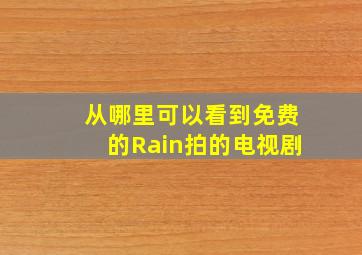 从哪里可以看到免费的Rain拍的电视剧