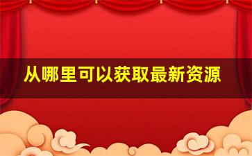 从哪里可以获取最新资源