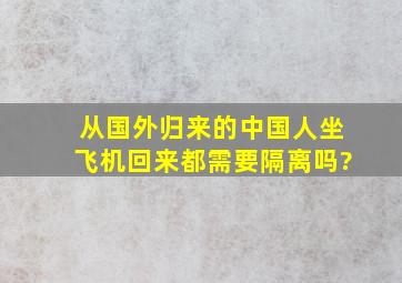 从国外归来的中国人坐飞机回来都需要隔离吗?