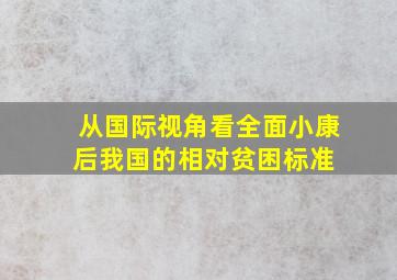 从国际视角看全面小康后我国的相对贫困标准 