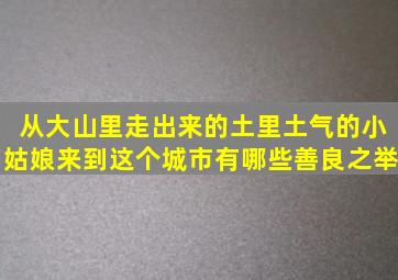 从大山里走出来的土里土气的小姑娘来到这个城市有哪些善良之举