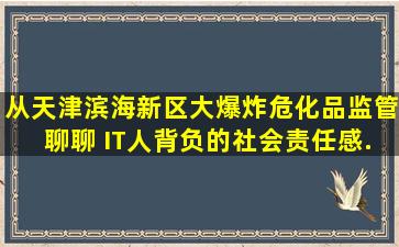 从天津滨海新区大爆炸、危化品监管聊聊 IT人背负的社会责任感...