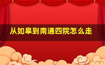 从如皋到南通四院怎么走