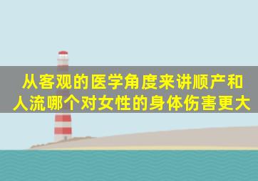 从客观的医学角度来讲,顺产和人流,哪个对女性的身体伤害更大