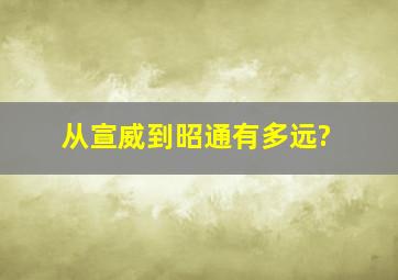 从宣威到昭通有多远?