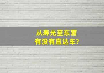 从寿光至东营有没有直达车?