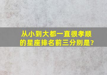 从小到大都一直很孝顺的星座排名前三分别是?