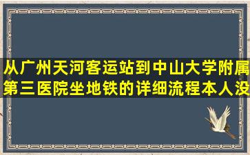 从广州天河客运站到中山大学附属第三医院坐地铁的详细流程(本人没...