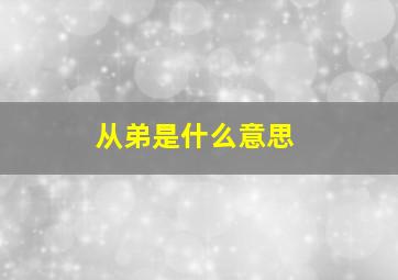 从弟是什么意思