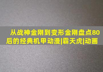 从战神金刚到变形金刚,盘点80后的经典机甲动漫|霸天虎|动画