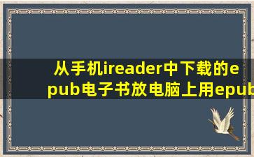 从手机ireader中下载的epub电子书,放电脑上用epub阅读器读取失败