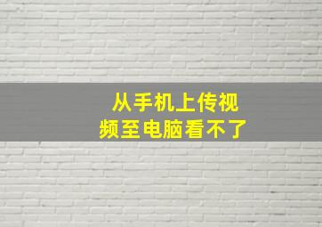 从手机上传视频至电脑看不了