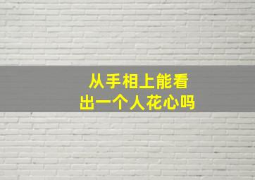 从手相上能看出一个人花心吗