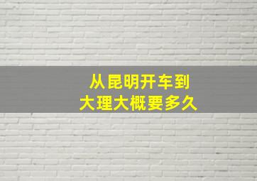 从昆明开车到大理大概要多久