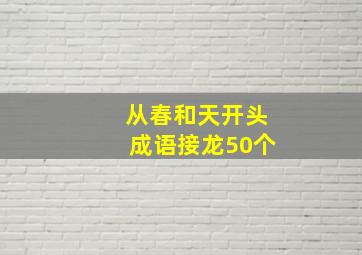 从春和天开头成语接龙50个