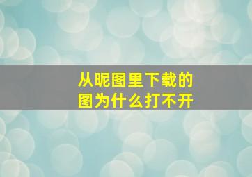 从昵图里下载的图为什么打不开