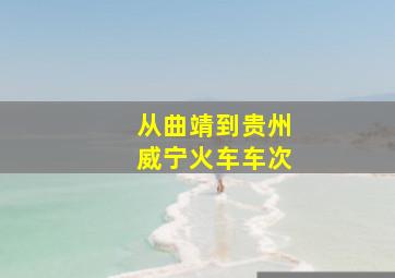 从曲靖到贵州威宁火车车次