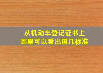 从机动车登记证书上哪里可以看出国几标准