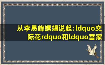 从李易峰嫖娼说起:“交际花”和“富家小姐”的命运,为何都以悲剧...