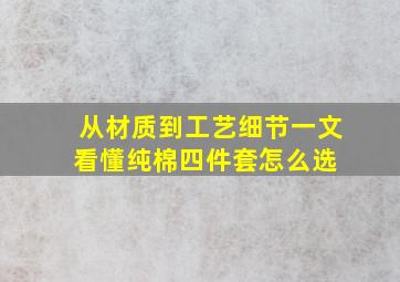 从材质到工艺细节,一文看懂纯棉四件套怎么选 