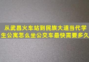 从武昌火车站到民族大道当代学生公寓怎么坐公交车最快需要多久