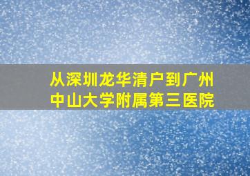 从深圳龙华清户到广州中山大学附属第三医院