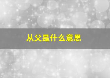 从父是什么意思