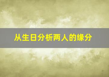 从生日分析两人的缘分