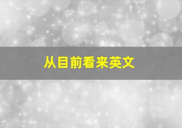 从目前看来英文