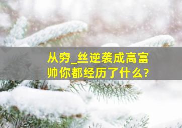 从穷_丝逆袭成高富帅你都经历了什么?